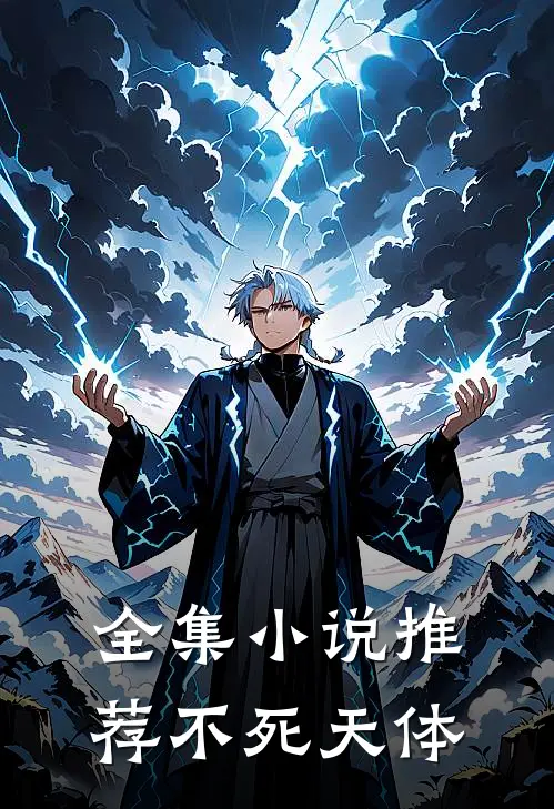 全集小说推荐不死天体
