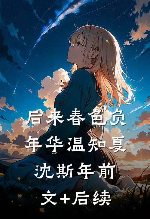 后来春色负年华温知夏沈斯年前文+后续