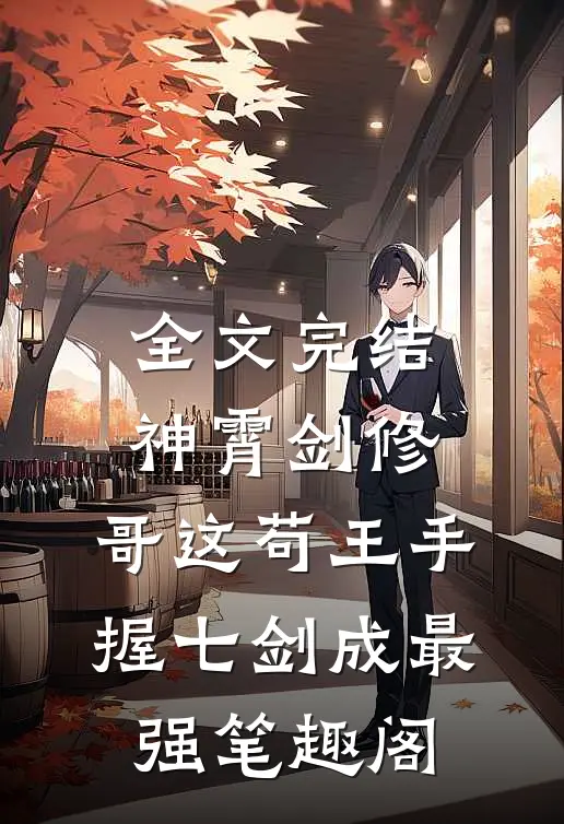 全文完结神霄剑修:哥这苟王手握七剑成最强笔趣阁