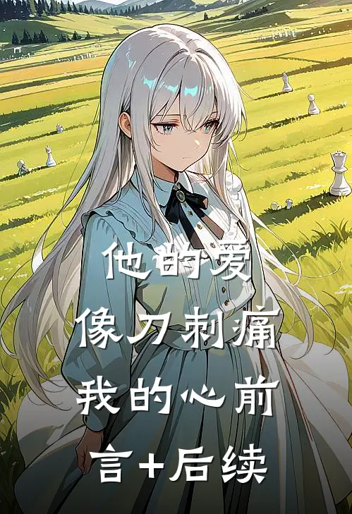 他的爱，像刀刺痛我的心前言+后续