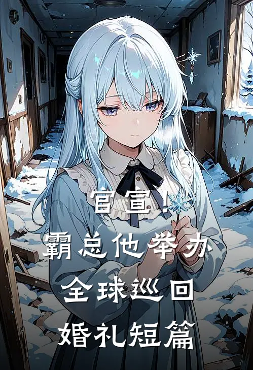 官宣！霸总他举办全球巡回婚礼短篇