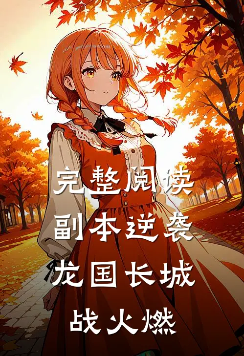 完整阅读副本逆袭：龙国长城战火燃