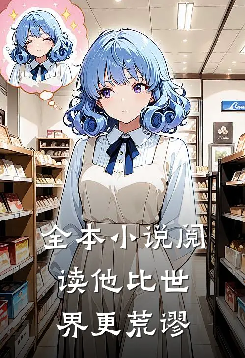 全本小说阅读他比世界更荒谬