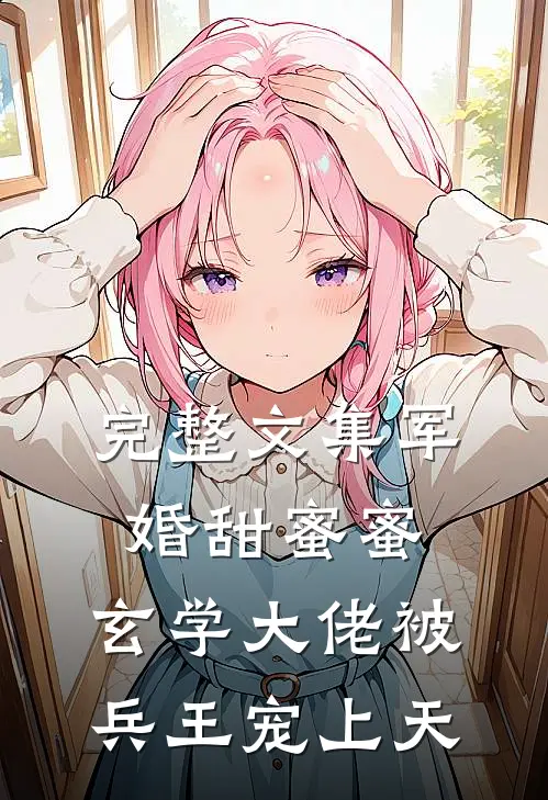 完整文集军婚甜蜜蜜，玄学大佬被兵王宠上天