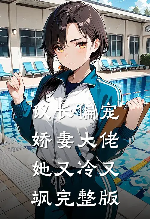 议长偏宠：娇妻大佬她又冷又飒完整版