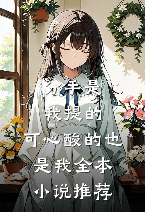 分手是我提的,可心酸的也是我全本推荐免费阅读