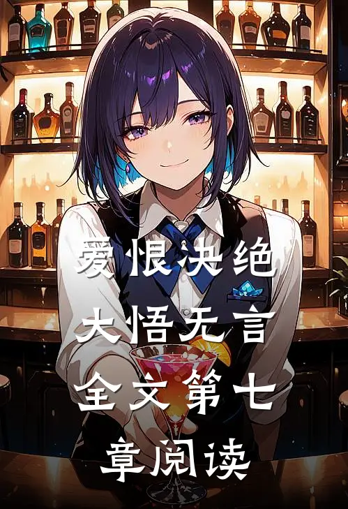 爱恨决绝,大悟无言全文第七章阅读视频