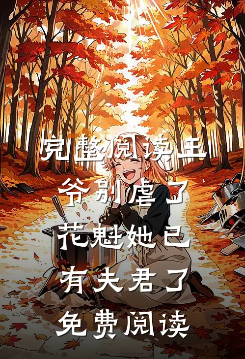 完整阅读王爷别虐了花魁她已有夫君了免费阅读