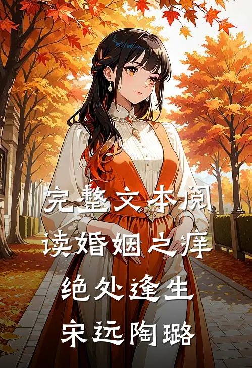 完整文本阅读婚姻之痒绝处逢生宋远陶璐