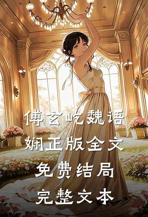 傅玄屹魏语娴正版全文免费结局完整文本