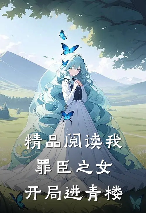 精品阅读我,罪臣之女,开局进青楼