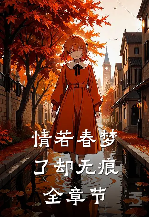 情若春梦，了却无痕全章节