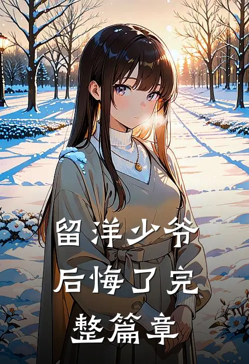 留洋少爷后悔了完整篇章