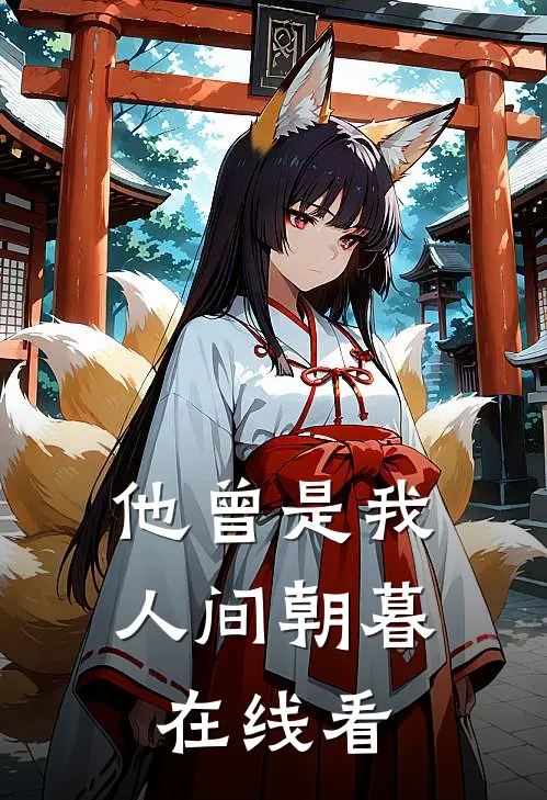 他曾是我人间朝暮在线看