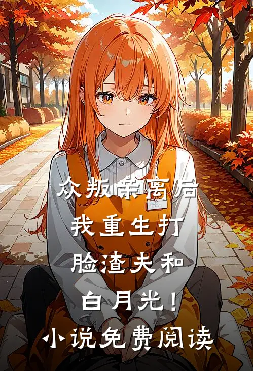 众叛亲离后，我重生打脸渣夫和白月光！小说免费阅读