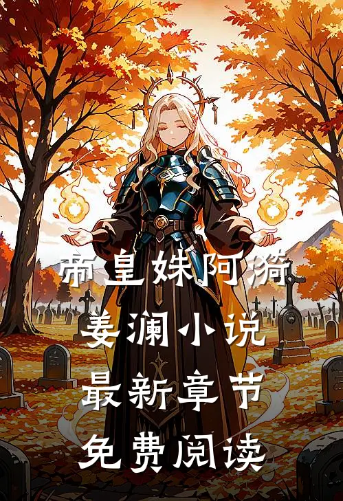 帝皇姝阿漪姜澜小说最新章节免费阅读