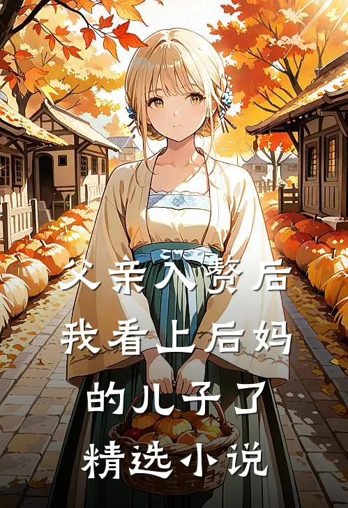 父亲入赘后，我看上后妈的儿子了精选小说