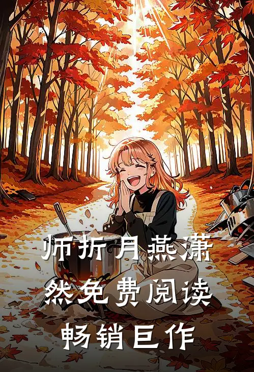 师折月燕潇然免费阅读畅销巨作
