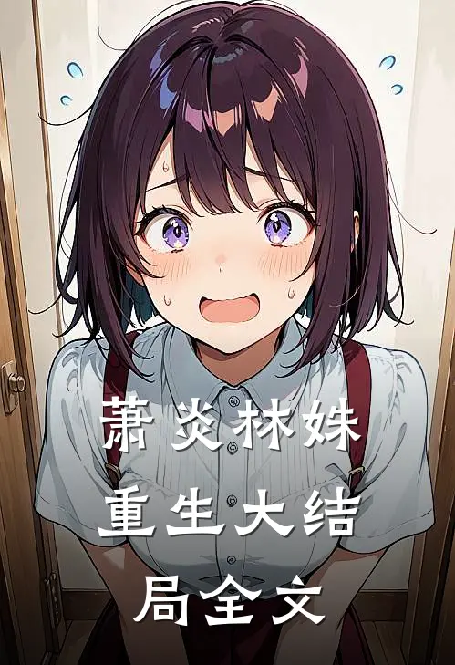 萧炎林姝重生大结局全文