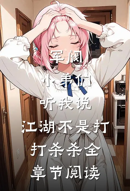 军阀：小弟们听我说，江湖不是打打杀杀全章节阅读