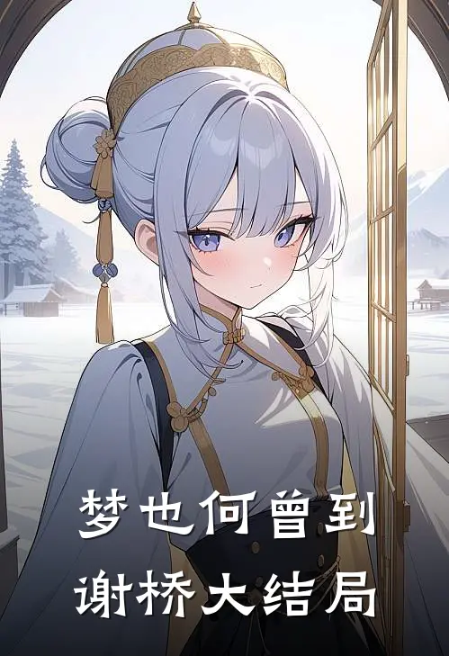 梦也何曾到谢桥大结局