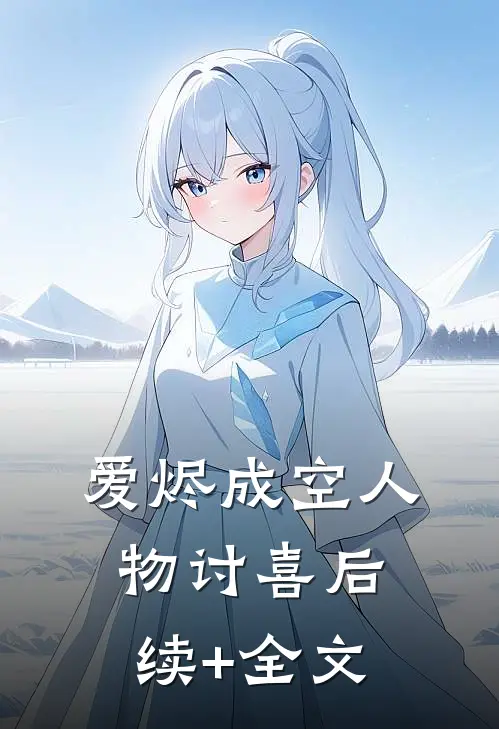 爱烬成空人物讨喜后续+全文