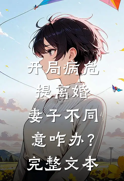 开局病危提离婚，妻子不同意咋办？完整文本