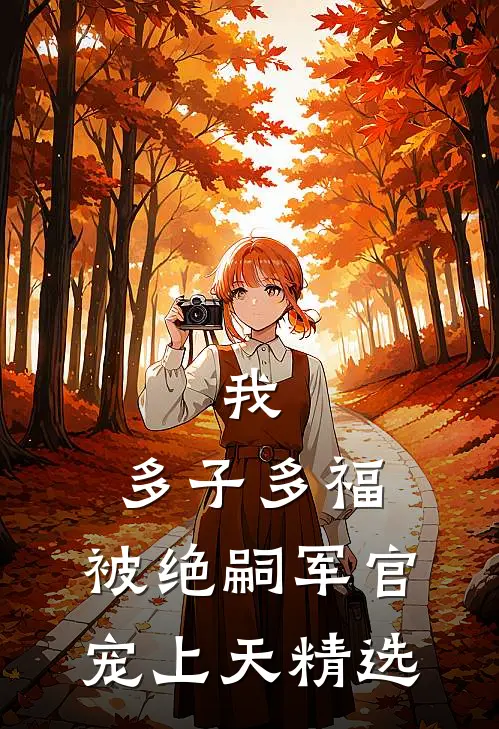 我，多子多福，被绝嗣军官宠上天精选