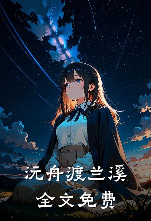 沅舟渡兰溪全文免费