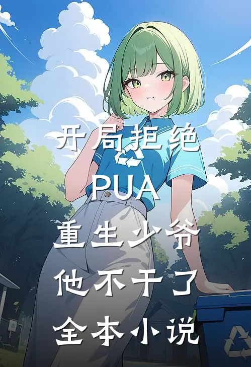 开局拒绝PUA，重生少爷他不干了全本小说