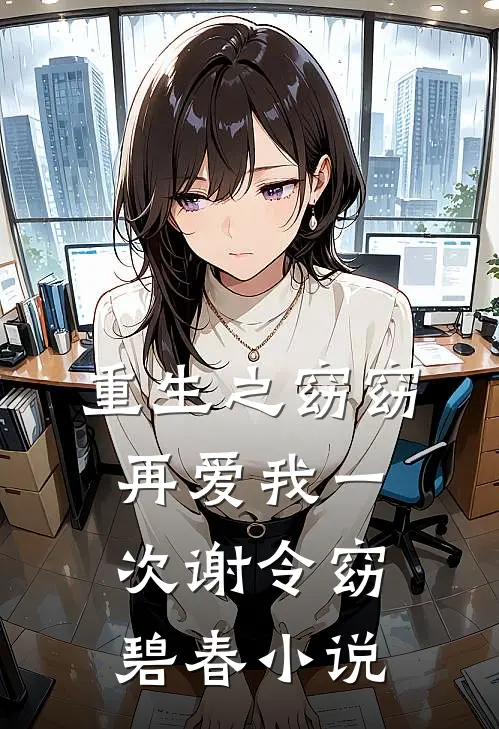 重生之窈窈再爱我一次谢令窈碧春小说