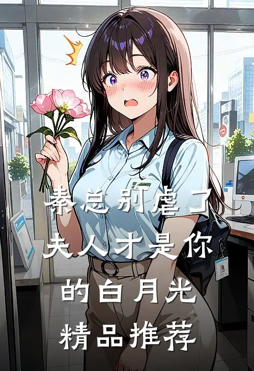 秦总别虐了，夫人才是你的白月光精品推荐