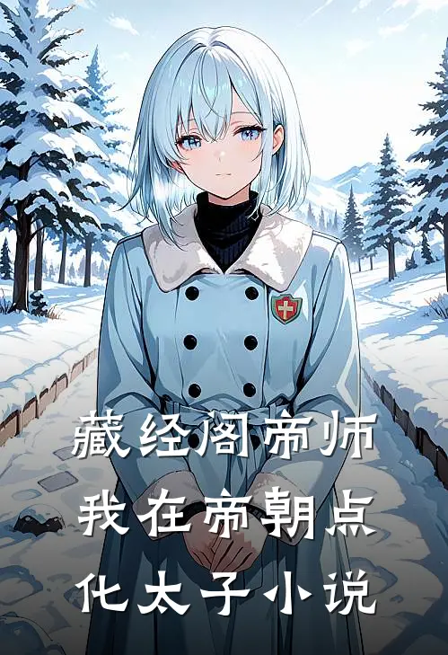 藏经阁帝师：我在帝朝点化太子小说