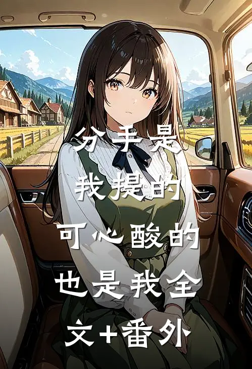 分手是我提的，可心酸的也是我全文+番外