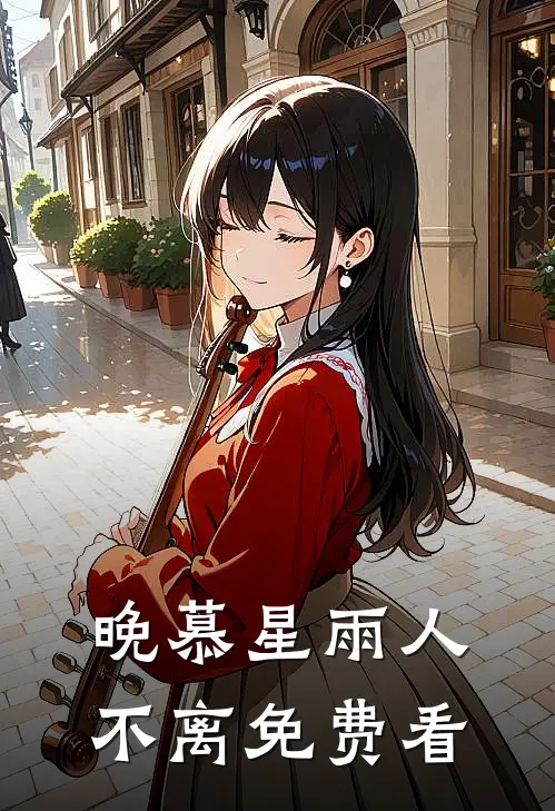 晚慕星雨人不离免费看