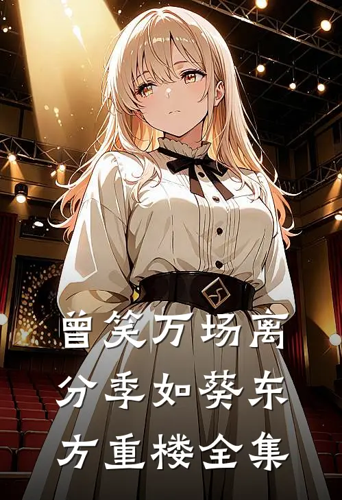 曾笑万场离分季如葵东方重楼全集
