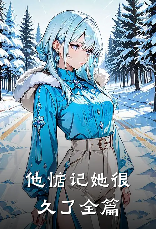 他惦记她很久了全篇