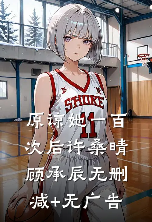 原谅她一百次后许桑晴顾承辰无删减+无广告