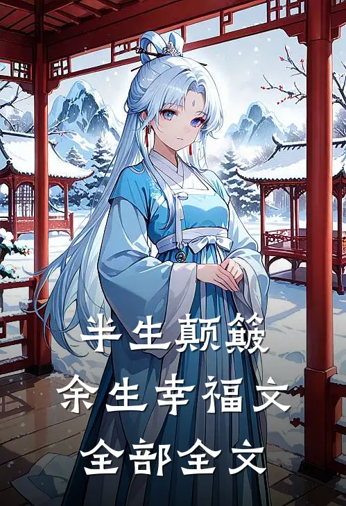 半生颠簸，余生幸福文全部全文