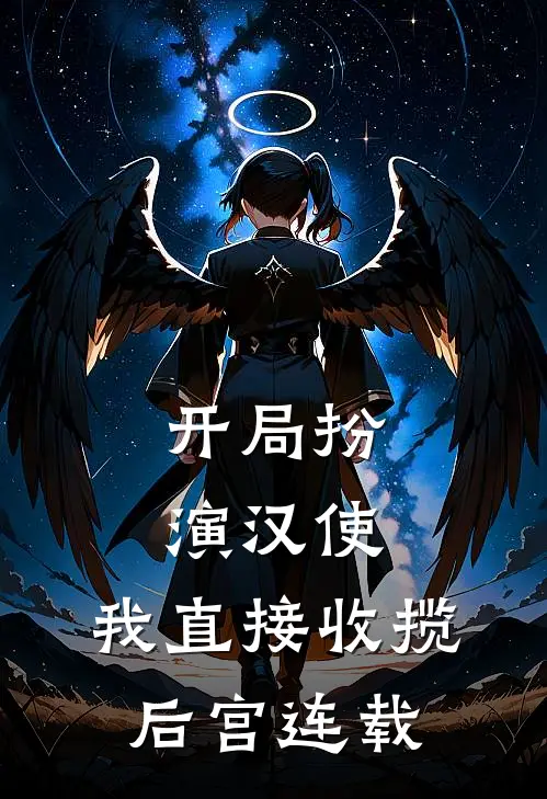 开局扮演汉使，我直接收揽后宫连载