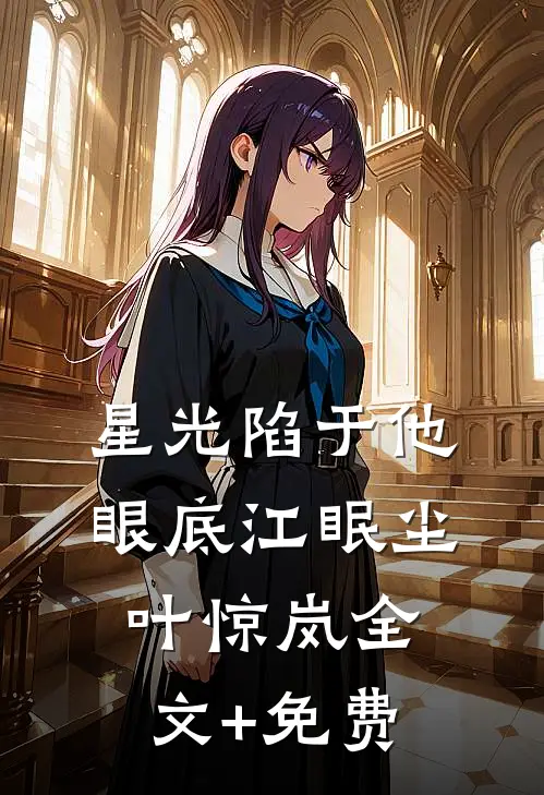 星光陷于他眼底江眠尘叶惊岚全文+免费