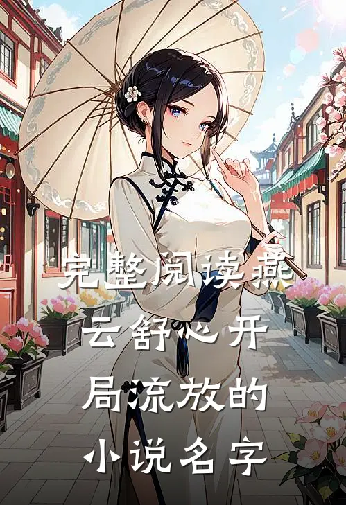 完整阅读燕云舒心开局流放的名字是