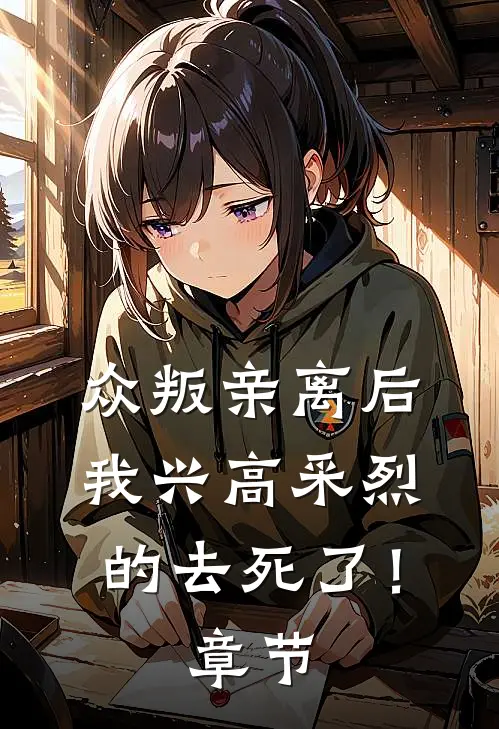 众叛亲离后，我兴高采烈的去死了！章节