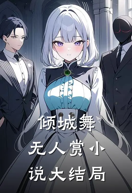 倾城舞，无人赏小说大结局