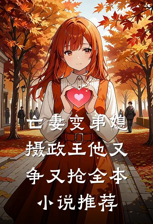 亡妻变弟媳,摄政王他又争又抢全本推荐