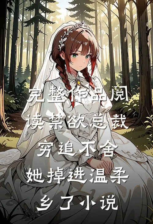 完整作品阅读禁欲总裁穷追不舍,她掉进温柔乡了小说