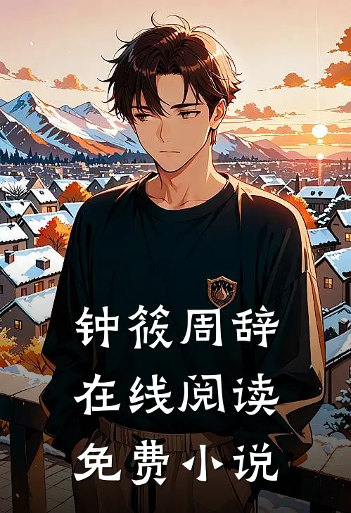 钟筱周辞在线阅读免费小说