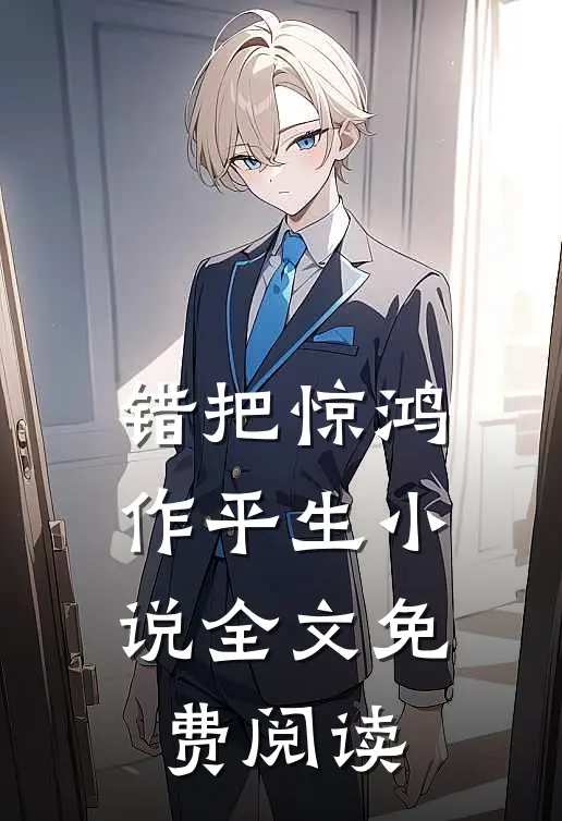 错把惊鸿作平生小说全文免费阅读