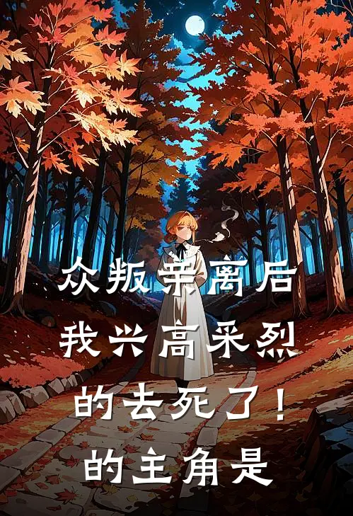 众叛亲离后，我兴高采烈的去死了！的主角是