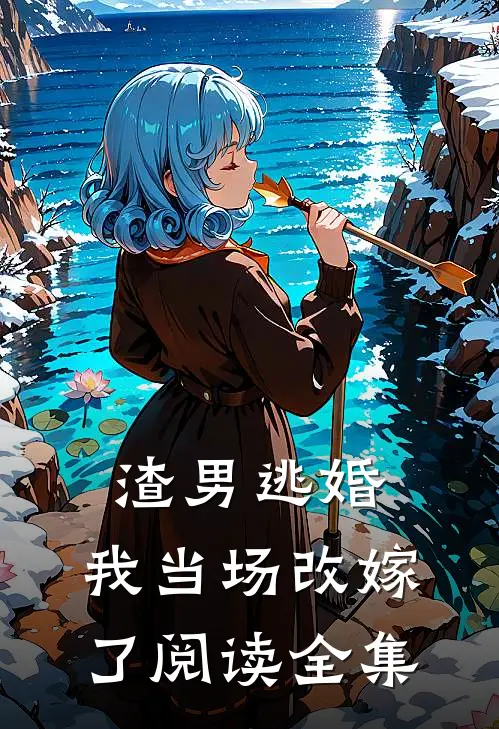 渣男逃婚,我当场改嫁了阅读全集
